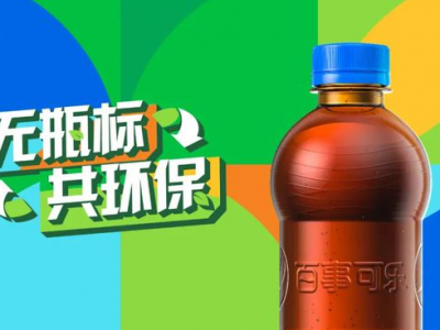 “無(wú)標(biāo)簽”百事可樂(lè)，能俘獲你的“芳心”嗎？