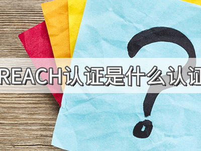 REACH化學(xué)品注冊、評估、授權(quán)及限制法規(guī)介紹