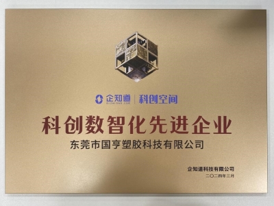 國(guó)亨科技榮獲“科創(chuàng)數(shù)智化先進(jìn)企業(yè)”稱號(hào)！