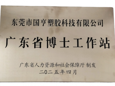 國亨科技“攜手”廣東省博士工作站，共譜產(chǎn)學(xué)研華彩樂篇！